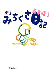 完本みちくさ日記