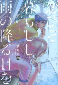 恋ひぞ暮らしし雨の降る日を