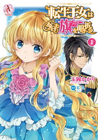 転生王女は今日も旗(フラグ)を叩き折る