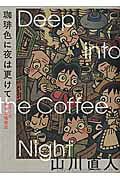 珈琲色に夜は更けて