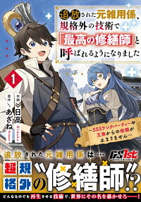 Tsuihou sareta Moto Zatsuyougakari, Kikakugai no Gijutsu de "Saikou no Shuuzenshi" to Yobareru You ni Narimashita: SSS-Rank Party ya Ouzoku kara no Irai ga Tomarimasen