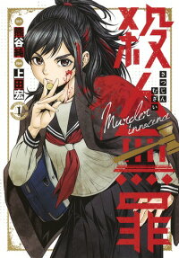 殺人無罪 = Murder innocence