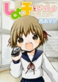 しよ子といっしょ
