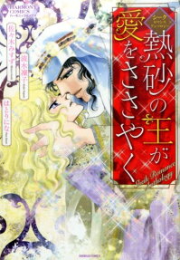 熱砂の王が愛をささやく