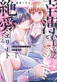 幸薄OLちゃんと絶愛エリートくん