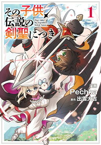 その子供、伝説の剣聖につき