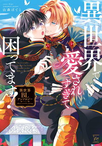 Isekai de Aisare Sugite Komattemasu!: Isekai BL Anthology