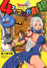 ドラゴンクエストⅩ4コママンガ劇場