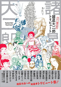 諸星大二郎トリビュート = Morohoshi Daijiro 50th Anniversary Tribute Cartoon : デビュー50周年記念