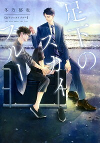 足下のスカイブルー = Sky blue under the feet