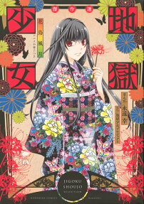 地獄少女傑作選花鳥風月