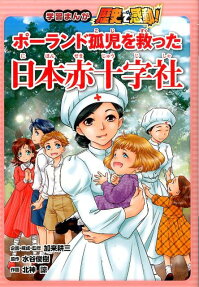 学習まんが歴史で感動!ポーランド孤児を救った日本赤十字社