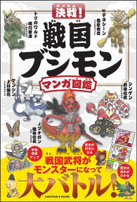 決戦!戦国ブシモンマンガ図鑑