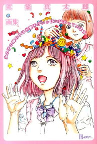 女の子の頭の中はお菓子がいっぱい詰まっています
