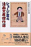 ショージ君の漫画文庫傑作選