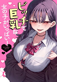 ビッチで巨乳な女の子がいっぱい!アンソロジーコミック