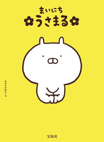 まいにちうさまる