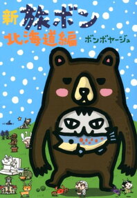 新旅ボン