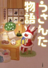 うさんた物語