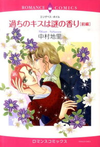 過ちのキスは謎の香り
