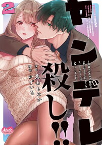 ヤンデレ殺し!!