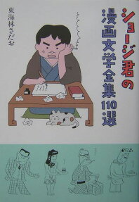 ショージ君の漫画文学全集110選
