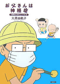 お父さんは神経症