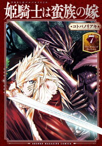 姫騎士は蛮族(バルバロイ)の嫁