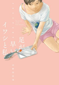 足が早いイワシと私 = The sardine and me. : 河野別荘地短編集