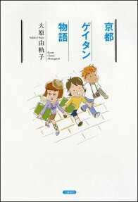 京都ゲイタン物語
