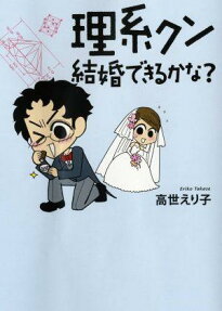 理系クン結婚できるかな?