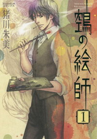 鵼の絵師