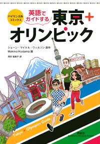 英語でガイドする東京+オリンピック : バイリンガルコミックス