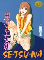 男と女のse・tsu・na