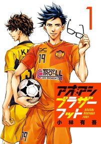 アオアシブラザーフット = AOASHI BROTHERFOOT