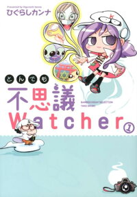 とんでも不思議Watcher