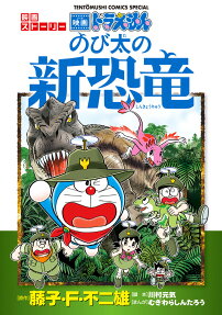 ドラえもんのび太の新恐竜 : 映画ストーリー