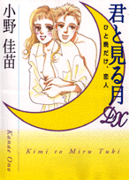 君と見る月DX