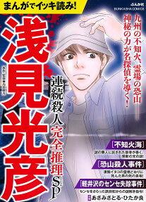 まんがでイッキ読み!浅見光彦連続殺人完全推理SP