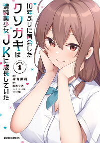 10-nen Buri ni Saikai Shita Kusogaki wa Seijun Bishoujo JK ni Seichoushita Ita