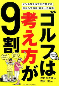 ゴルフは考え方が9割