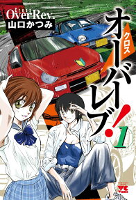 クロスオーバーレブ! = Cross Over Rev