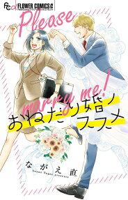 おねだり婚ノススメ