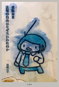 重版未来 : 表現の自由はなぜ失われたのか