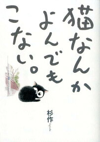 Neko nanka Yondemo Konai.