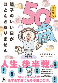 もうすぐ50歳、調子のいい日がほとんどありません = Almost 50 years old.I rarely have good days.