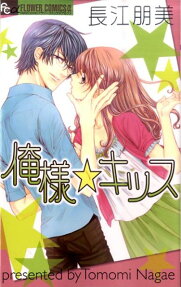 Ore-sama☆Kiss