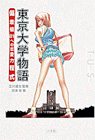 東京大学物語