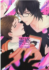 霊感アパート : 深夜の秘め事