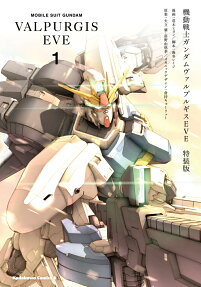 機動戦士ガンダムヴァルプルギスEVE = MOBILE SUIT GUNDAM VALPURGIS EVE